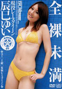 パッケージ画像 全裸未満 RACE01 辰巳ゆい